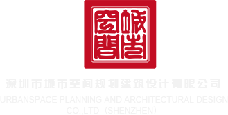 免费美女进去啊啊啊进入家浑深圳市城市空间规划建筑设计有限公司